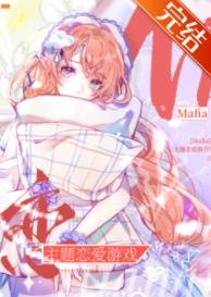 《( 綜漫同人)Mafia主題戀愛遊戲》