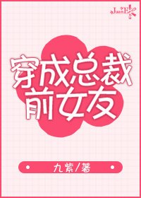 《傳奇從全網黑開始/穿成總裁前女友》