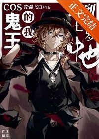 《(綜漫同人)Cos鬼王的我撿到七歲中也》