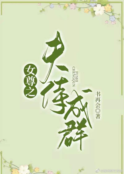 《女尊之夫侍成羣》