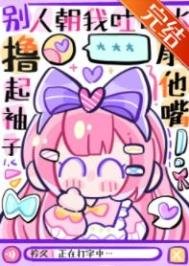 《女主不發瘋,當我是根葱》