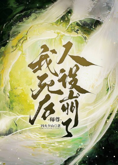 《我死後師尊人設崩了》