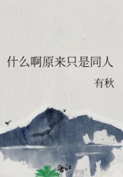 《(綜漫同人)什麼啊原來只是同人》
