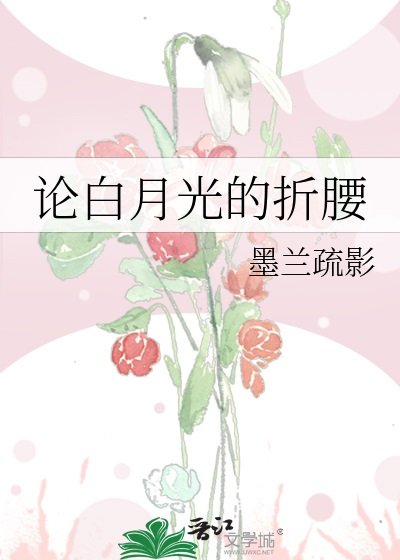 《論白月光的折腰》