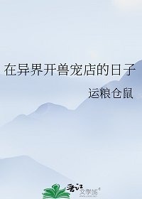 《在異界開獸寵店的日子》