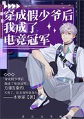 《穿成假少爺後我成了電競冠軍》