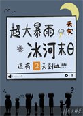 《天幕直播預告天災後》