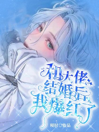 《和大佬結婚後我爆紅了》