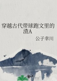 《穿越古代帶球跑文裏的渣A》