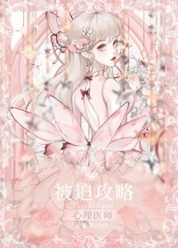 《被迫攻略心理醫師O》