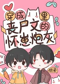 《穿成喪屍文裏的懷崽茅灰》