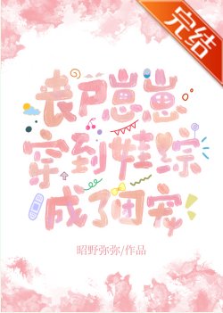 《喪屍崽崽穿到娃綜成了團寵》