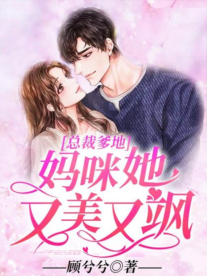 《總裁爹地:媽咪她又美又颯》