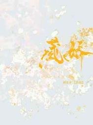 《藏嬌》