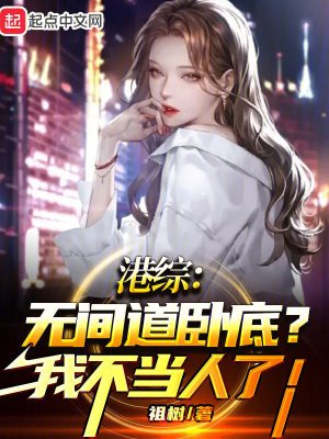 港綜:無間道卧底?我不當人了!