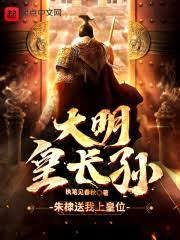 《大明皇長孫!》