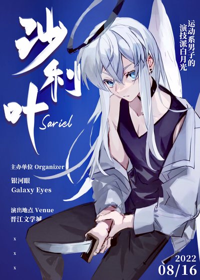 《運動系男子的演技派白月光》