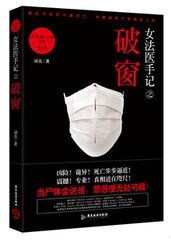女法醫手記之破窗/女法醫手記Ⅲ破窗