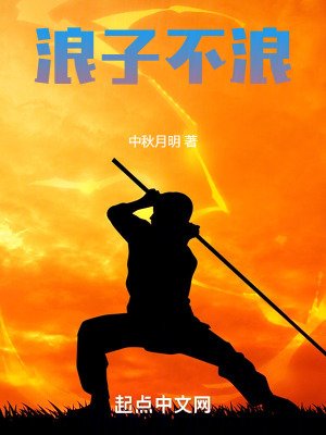 《浪子不浪》