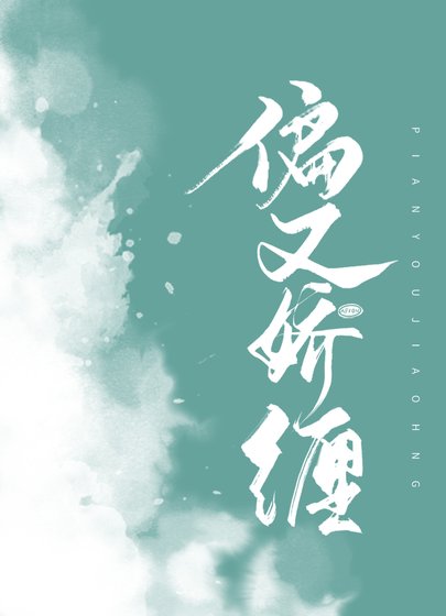 《偏又嬌纏/渣過的夫君非要扒我馬甲》