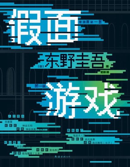 假面遊戲(出版書)