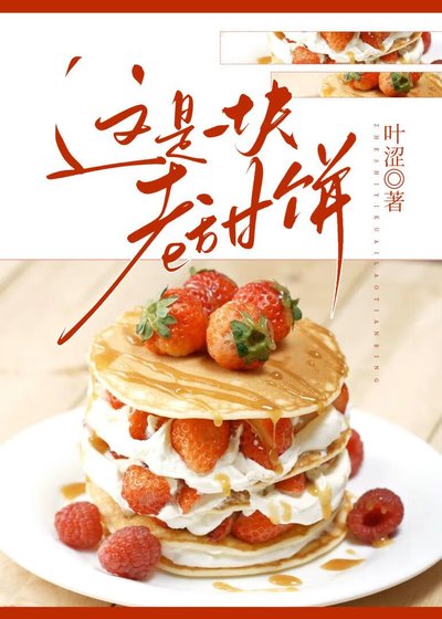 《這是一塊老甜餅》