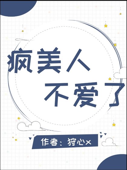 《瘋美人不哎了》