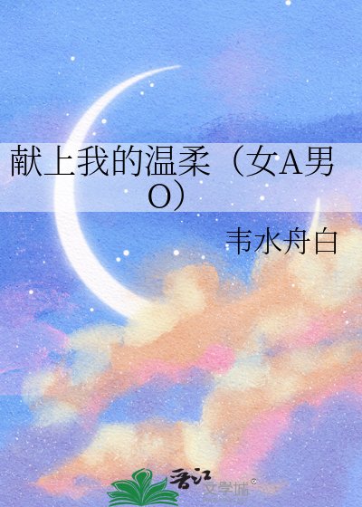 《獻上我的温柔(女A男O)》