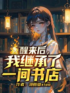 醒來後,我繼承了一間書店
