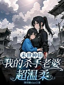 末世種田我的殺手老婆超溫柔