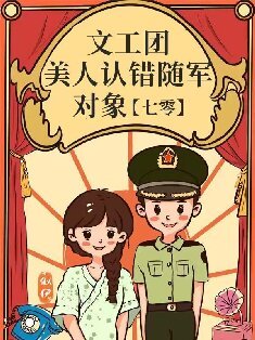 《文工團美人認錯隨軍對象》