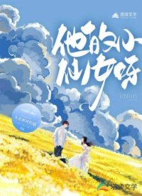 《他的小仙女呀》