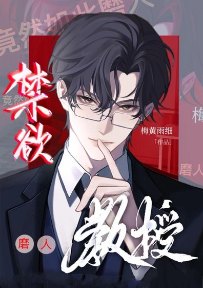 《禁慾教授竟然如此磨人》