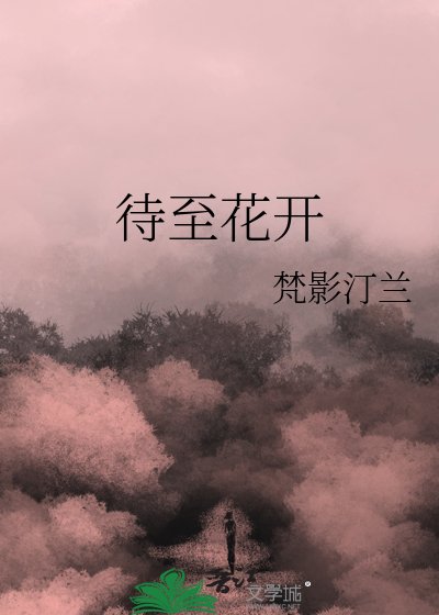 《待至花開》
