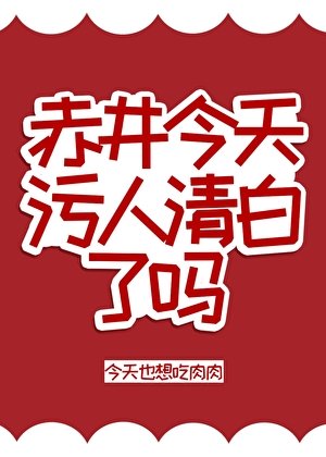 《赤井今天污人清白了嗎》