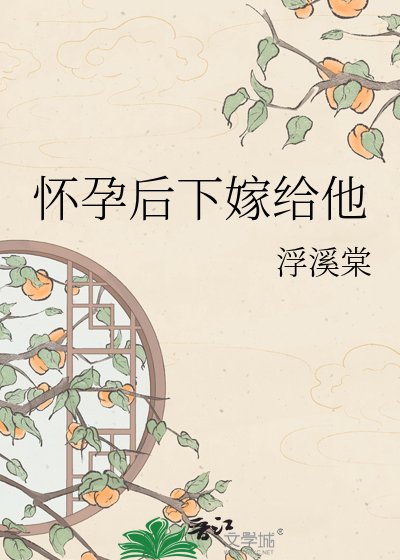 《懷孕後下嫁給他》