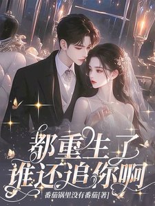 《都重生了,誰還追你啊!》