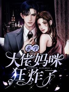 《玄學,大佬媽咪狂炸了!》