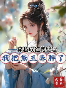 《(紅樓同人)穿越成紅樓嬤嬤,我把黛玉養胖了》