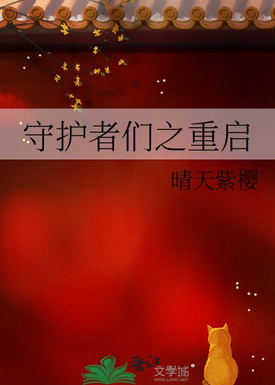 《守護者們之重啓》