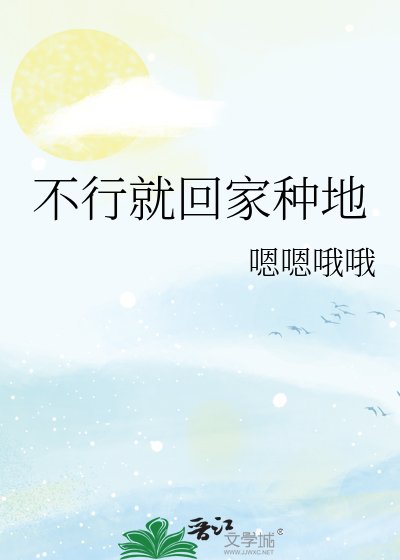 《不行就回家種地》