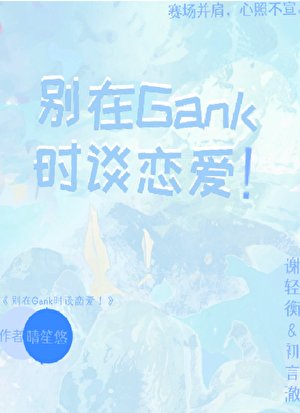 《別在Gank時談戀愛!【電競】》