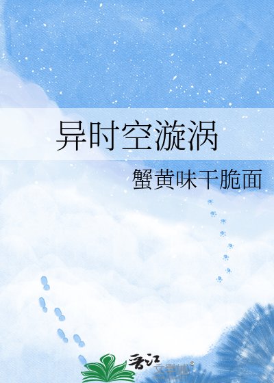 《異時空漩渦》