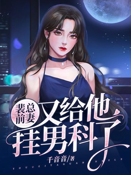 裴總前妻又給他掛男科了