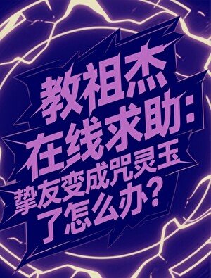 （咒回同人）教祖傑在線求助，摯友變成咒靈玉了怎麼辦？