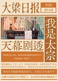《天幕觀影聖天子/天幕劇透我是太宗》
