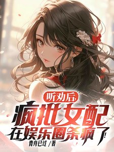 聽勸後,瘋批女配在娛樂圈殺瘋了