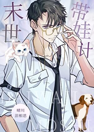 《末世裏當奶爸》