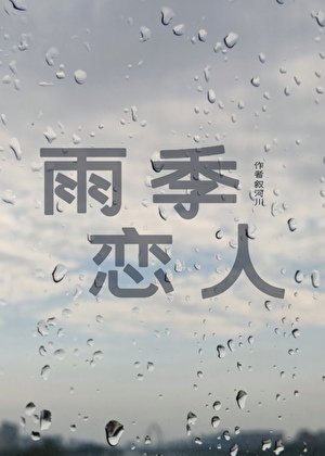 雨季戀人