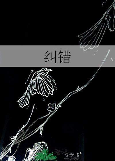 《糾錯》